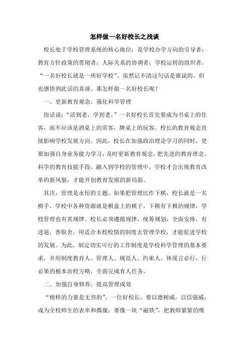 怎样做一名好校长之论文