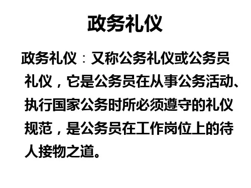 政务礼仪
