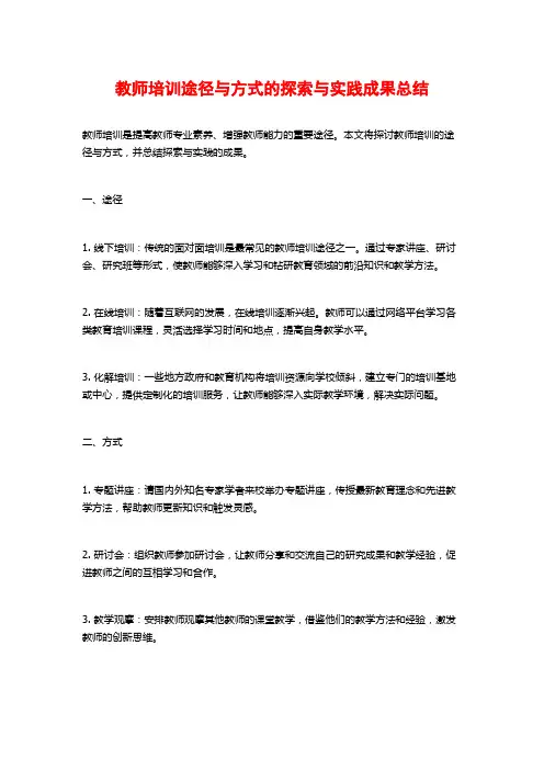 教师培训途径与方式的探索与实践成果总结