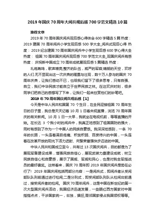 2019年国庆70周年大阅兵观后感700字范文精选10篇