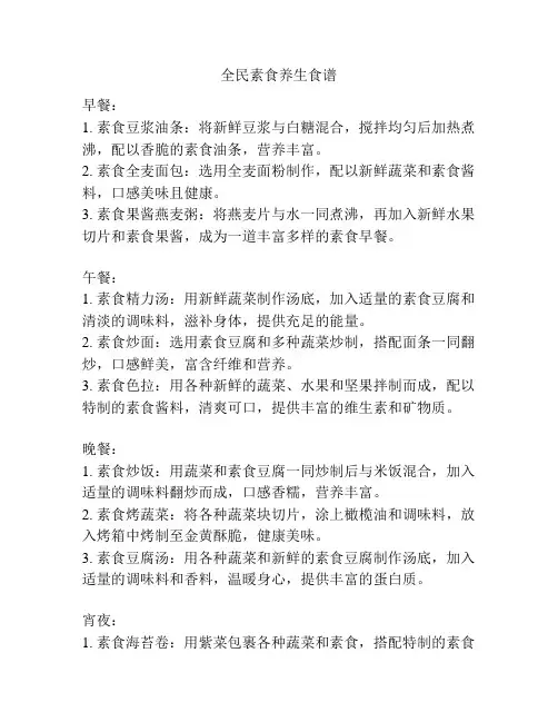 全民素食养生食谱