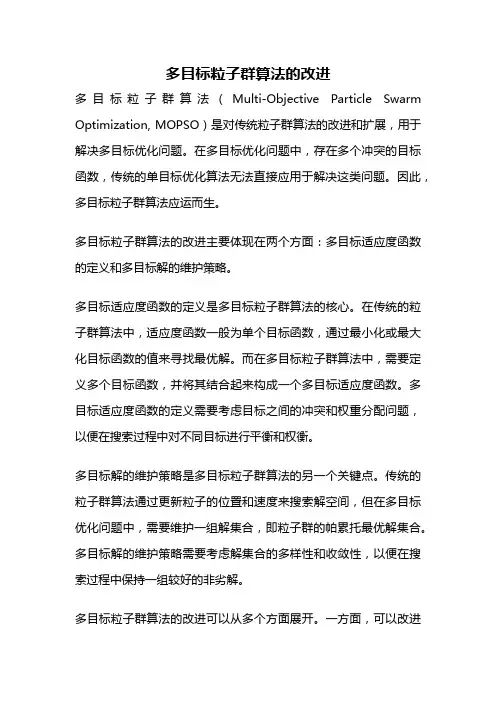 多目标粒子群算法的改进
