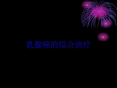乳腺癌的综合治疗培训课件