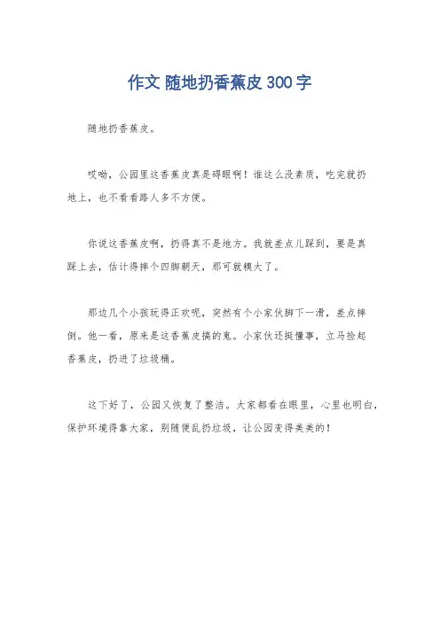 作文 随地扔香蕉皮300字