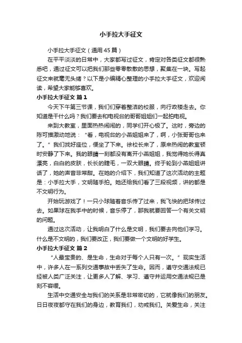 小手拉大手征文（通用45篇）