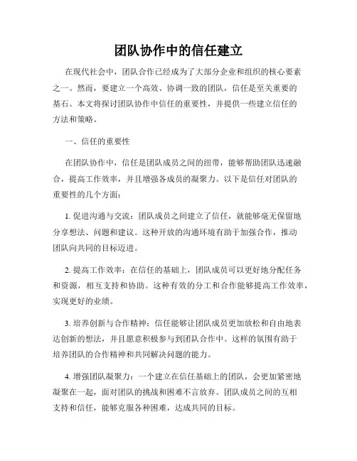 团队协作中的信任建立