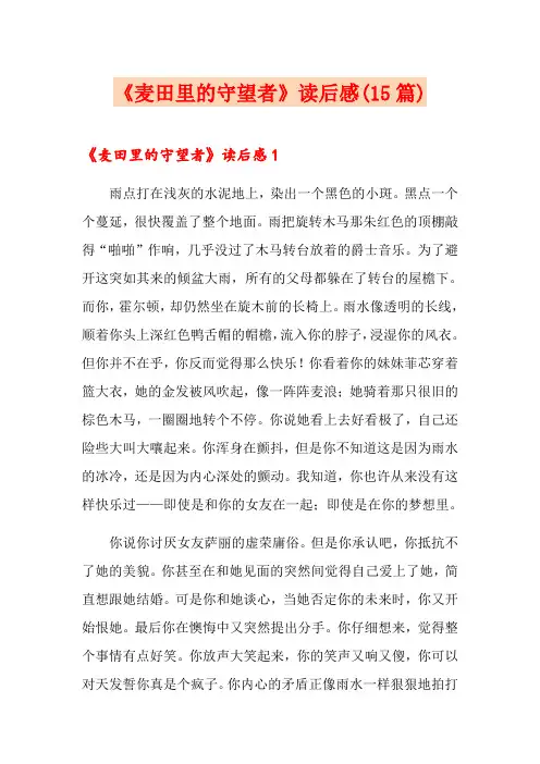 《麦田里的守望者》读后感(15篇)