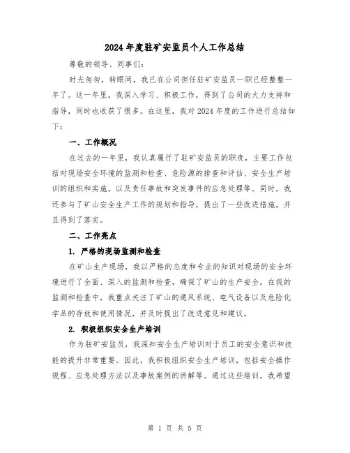 2024年度驻矿安监员个人工作总结(2篇)