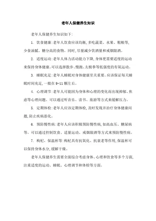 老年人保健养生知识