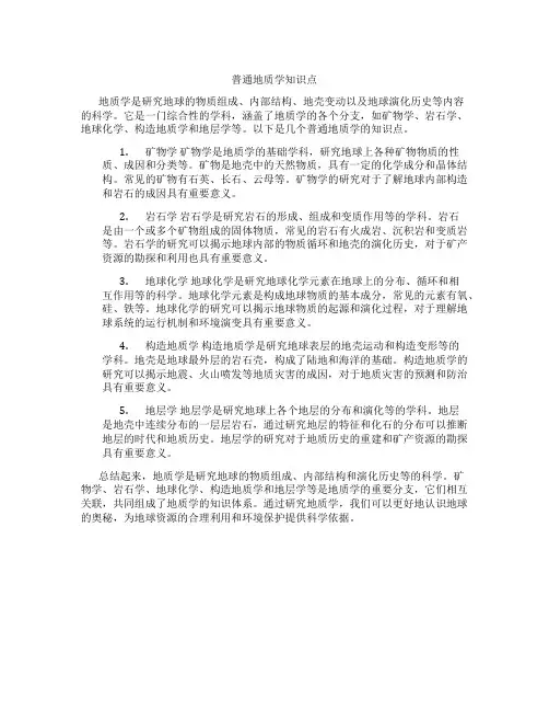 普通地质学知识点