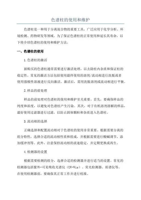 色谱柱的使用和维护
