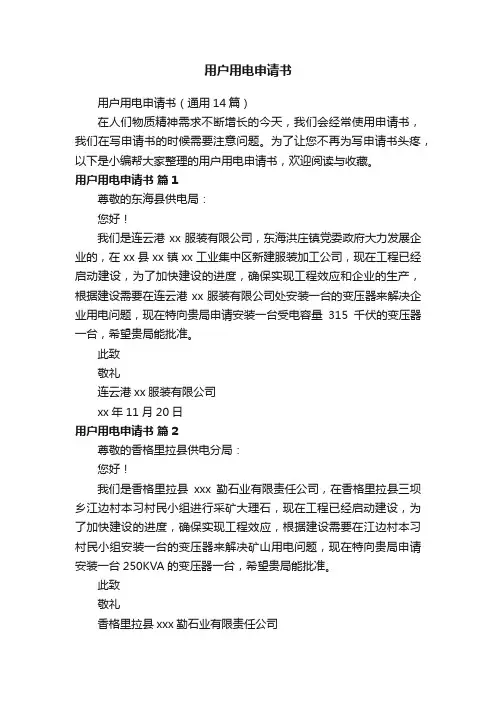 用户用电申请书（通用14篇）