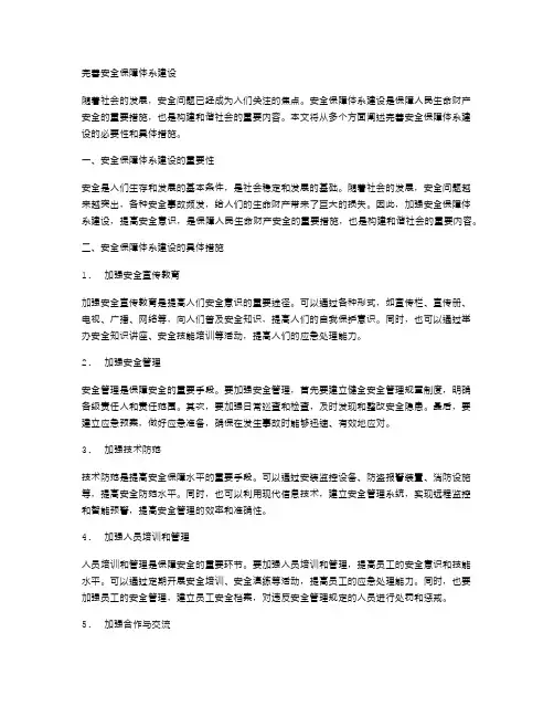 完善安全保障体系建设
