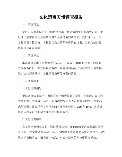 文化消费习惯调查报告