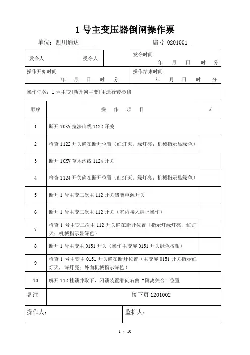 号主变倒闸操作票(新开河主变)