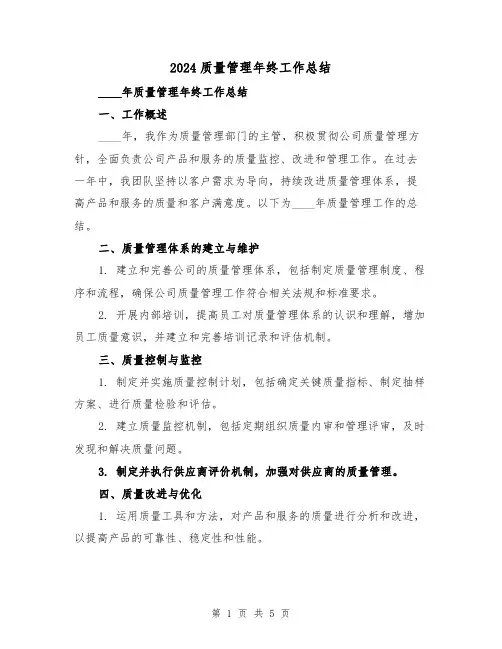2024质量管理年终工作总结(2篇)