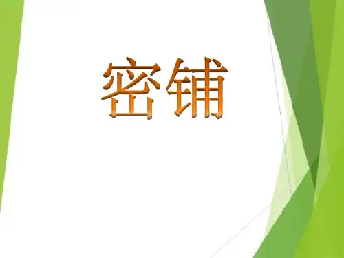 数学北师大四年级下册-密铺课件