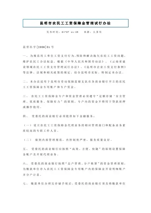 昆明市农民工工资保障金管理试行办法
