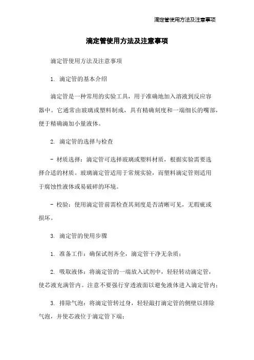 滴定管使用方法及注意事项