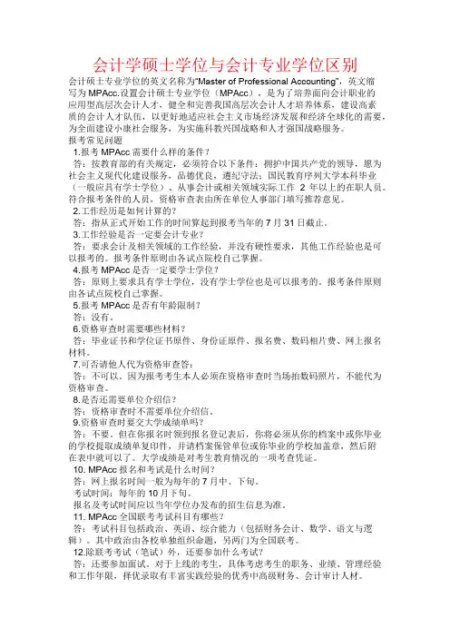 会计学硕与专硕的区别