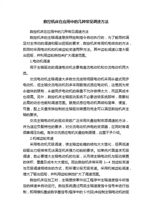 数控机床在应用中的几种常见调速方法