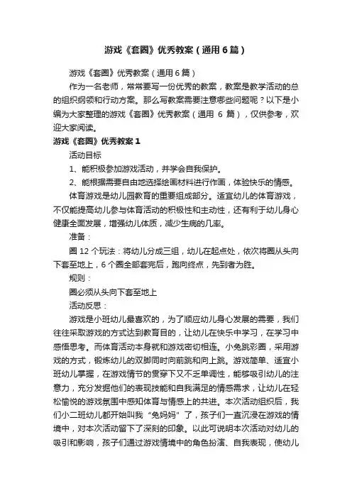 游戏《套圈》优秀教案（通用6篇）