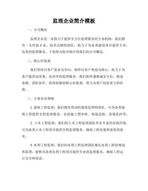 监理企业简介模板