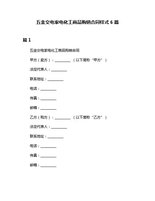 五金交电家电化工商品购销合同样式6篇