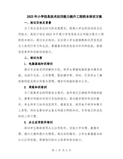 2023年小学信息技术应用能力提升工程校本培训方案