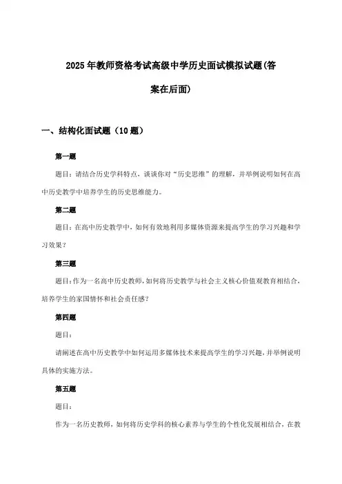 高级中学历史教师资格考试面试试题及答案指导(2025年)
