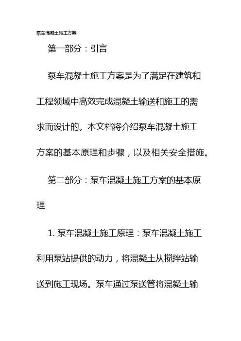 泵车混凝土施工方案