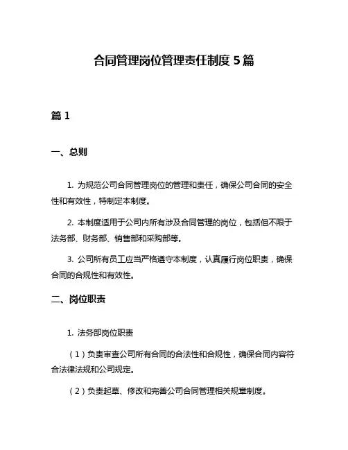合同管理岗位管理责任制度5篇