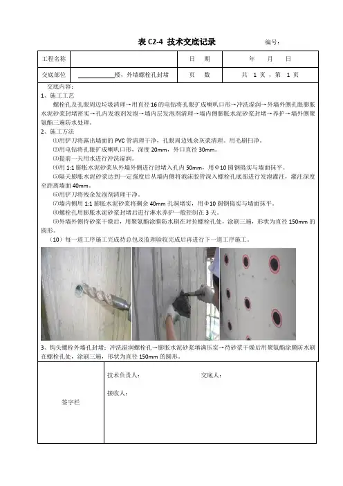 技术交底-外墙螺栓孔封堵