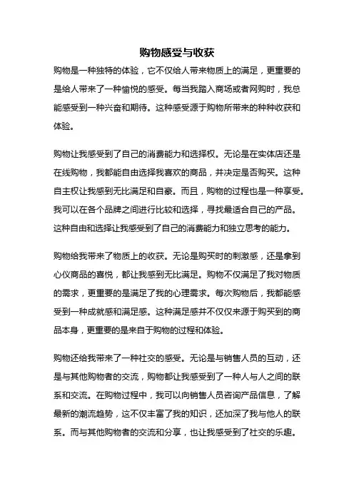 购物感受与收获