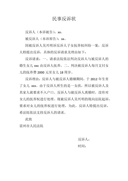 民事反诉状