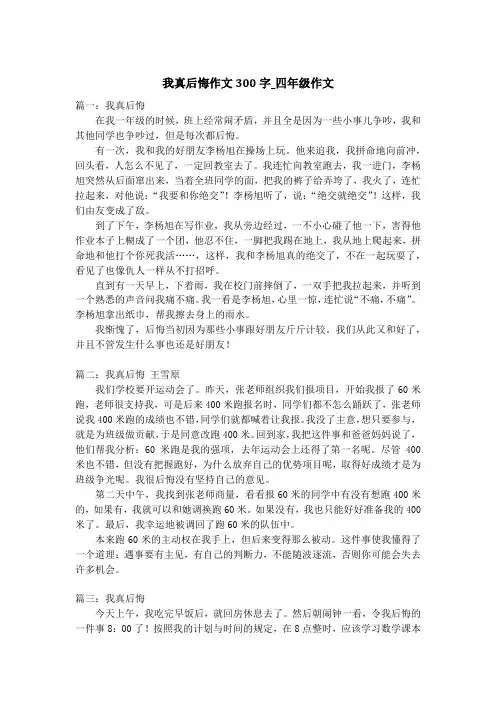 我真后悔作文300字_四年级作文