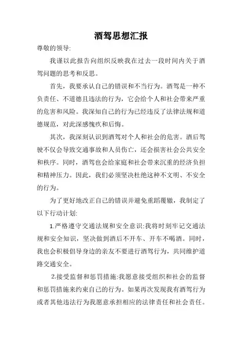 思想汇报2024.6.29--酒驾思想汇报