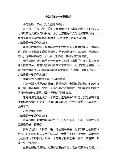 小动物的一年级作文（通用56篇）