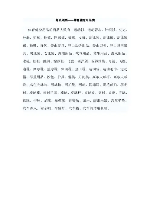 商品分类——体育健身用品类(精)