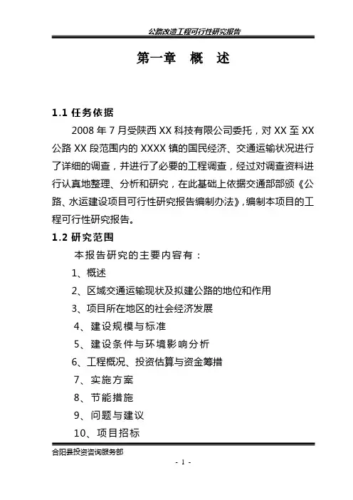 公路改造工程项目立项建设可行性研究报告