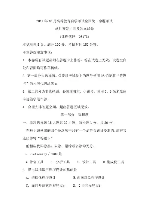 2014年10月软件开发工具试题与答案