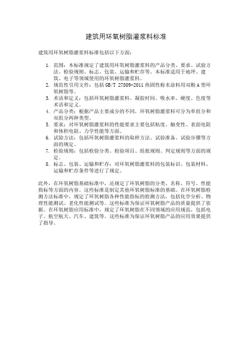 建筑用环氧树脂灌浆料标准