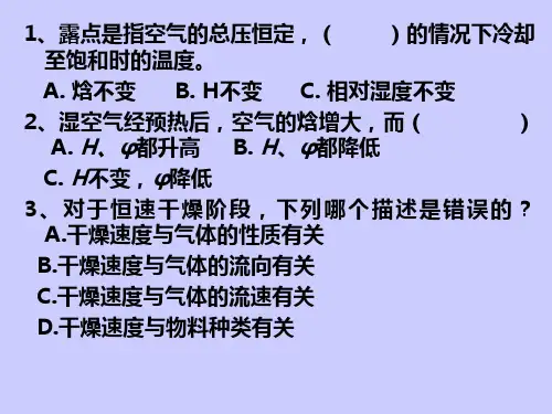 《化工原理(下)》——干燥习题