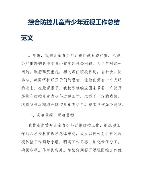 综合防控儿童青少年近视工作总结范文