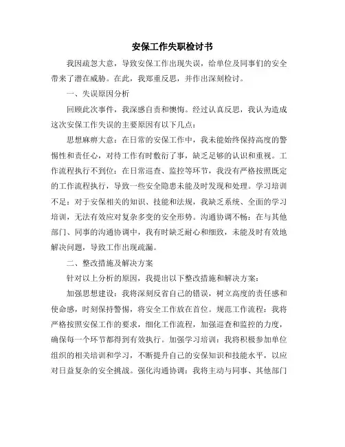 安保工作失职检讨书