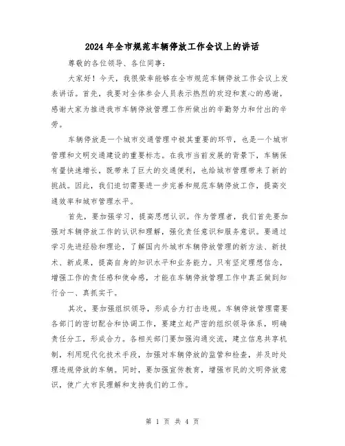 2024年全市规范车辆停放工作会议上的讲话(2篇)