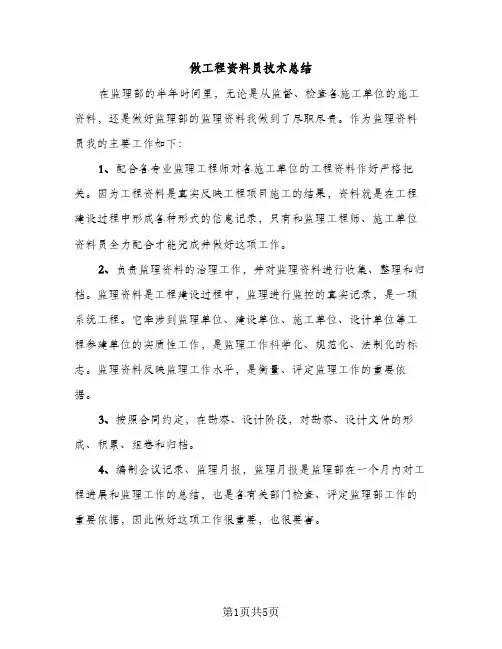做工程资料员技术总结（2篇）