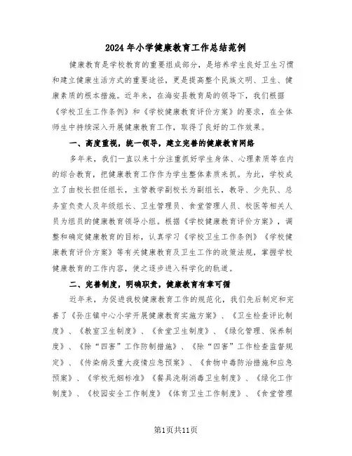 2024年小学健康教育工作总结范例(4篇)