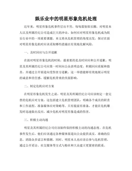 娱乐业中的明星形象危机处理