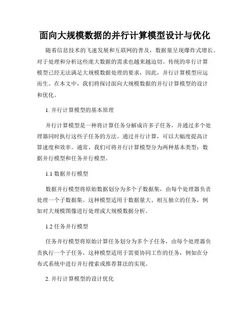 面向大规模数据的并行计算模型设计与优化